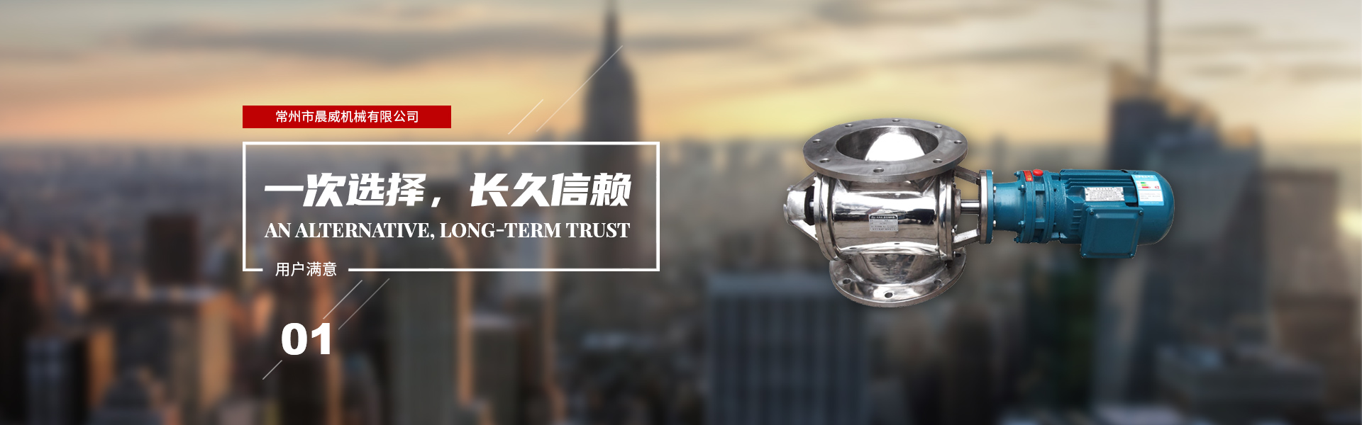 一次選擇，長(zhǎng)久信賴(lài)