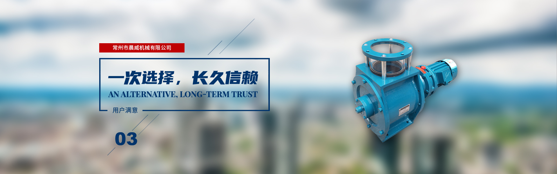 一次選擇，長(zhǎng)久信賴(lài)