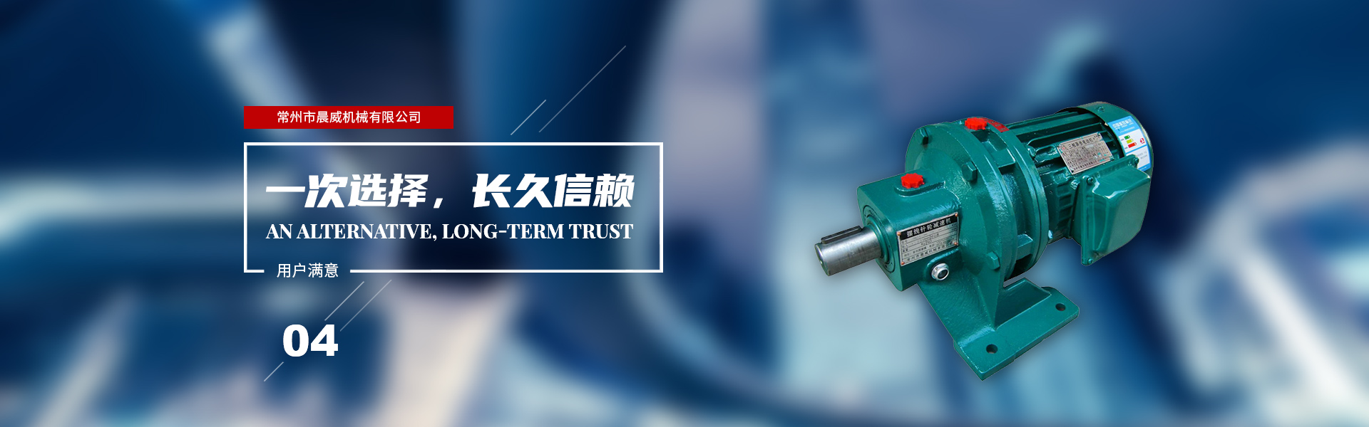 一次選擇，長(zhǎng)久信賴(lài)